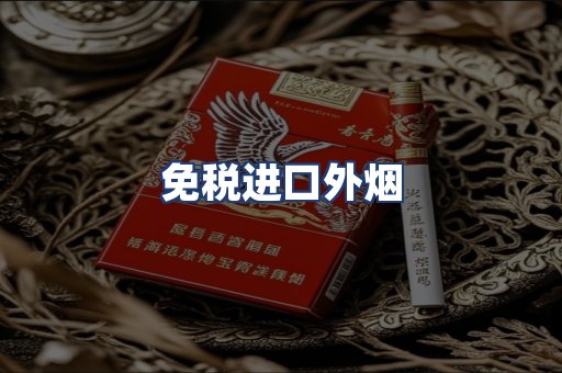 免税进口外烟